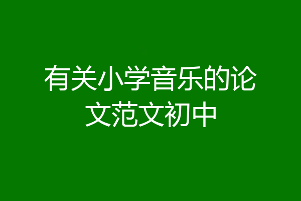 有关小学音乐的论文范文初中