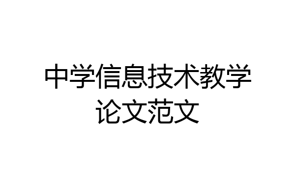 中学信息技术教学论文范文