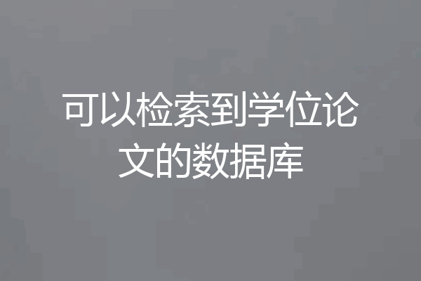 可以检索到学位论文的数据库