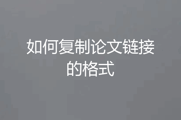 如何复制论文链接的格式