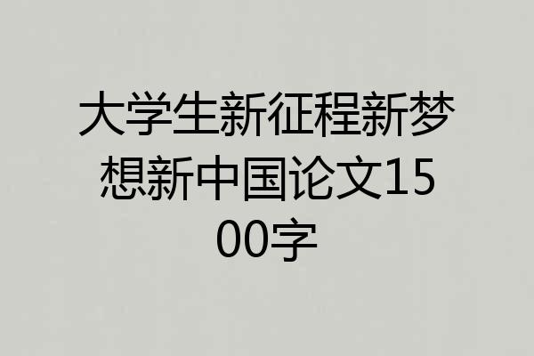 大学生新征程新梦想新中国论文1500字