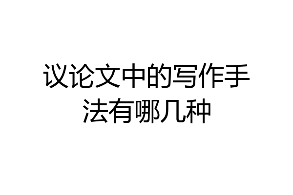 议论文中的写作手法有哪几种