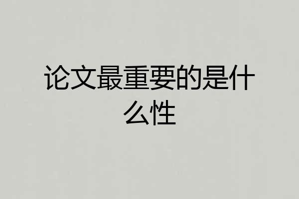论文最重要的是什么性