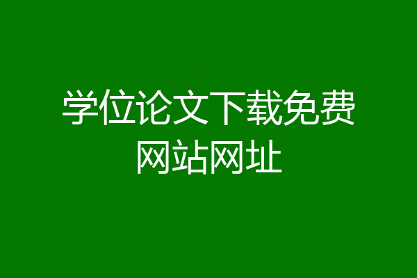 学位论文下载免费网站网址