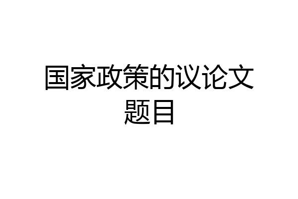 国家政策的议论文题目