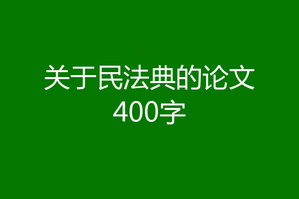 关于民法典的论文400字