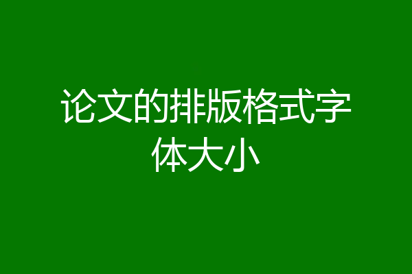论文的排版格式字体大小