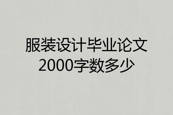 服装设计毕业论文2000字数多少