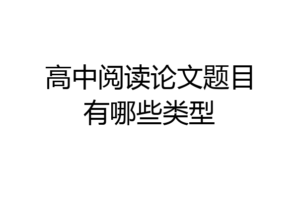 高中阅读论文题目有哪些类型