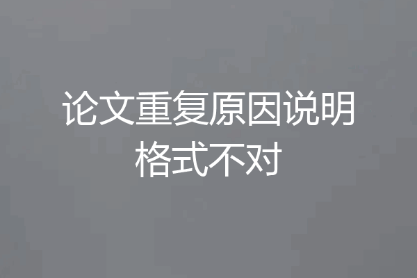 论文重复原因说明格式不对
