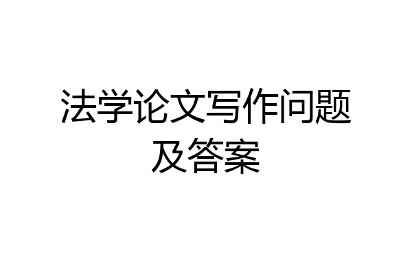 法学论文写作问题及答案