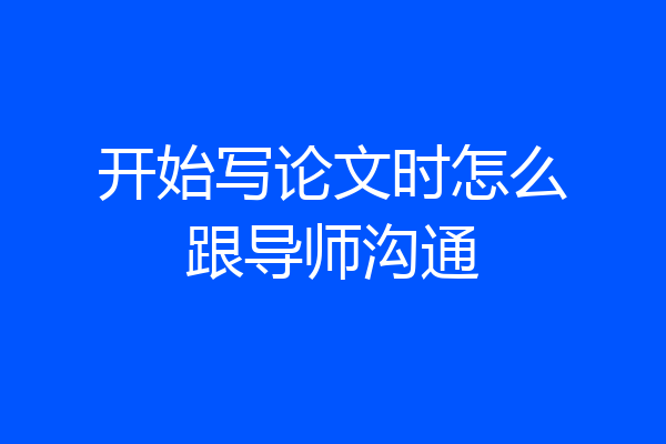 开始写论文时怎么跟导师沟通