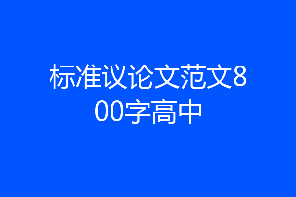 标准议论文范文800字高中