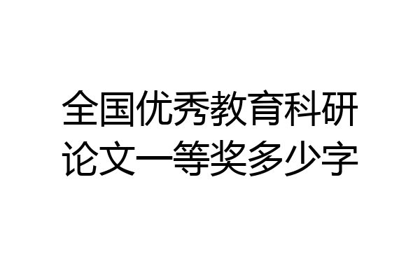 全国优秀教育科研论文一等奖多少字