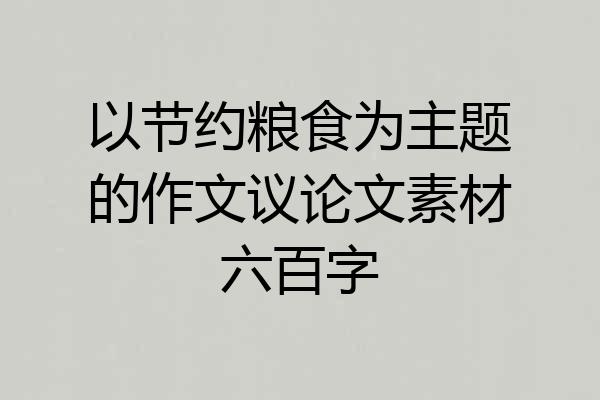 以节约粮食为主题的作文议论文素材六百字