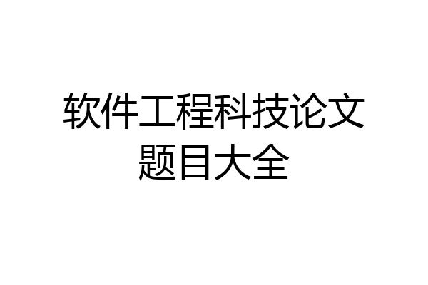 软件工程科技论文题目大全