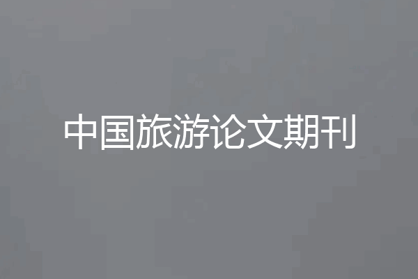 中国旅游论文期刊