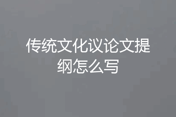 传统文化议论文提纲怎么写