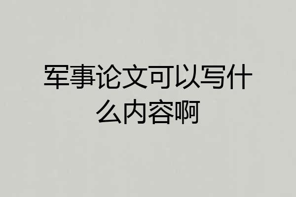 军事论文可以写什么内容啊