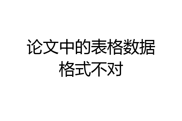论文中的表格数据格式不对
