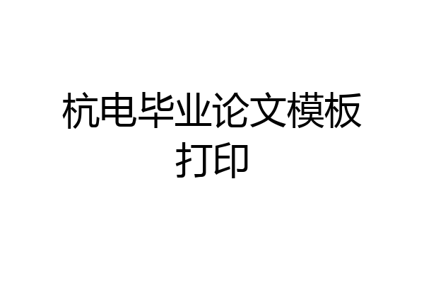 杭电毕业论文模板打印