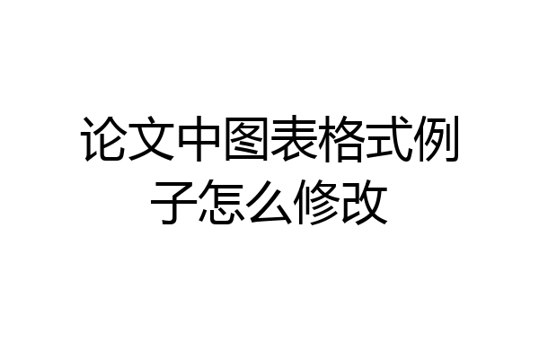 论文中图表格式例子怎么修改