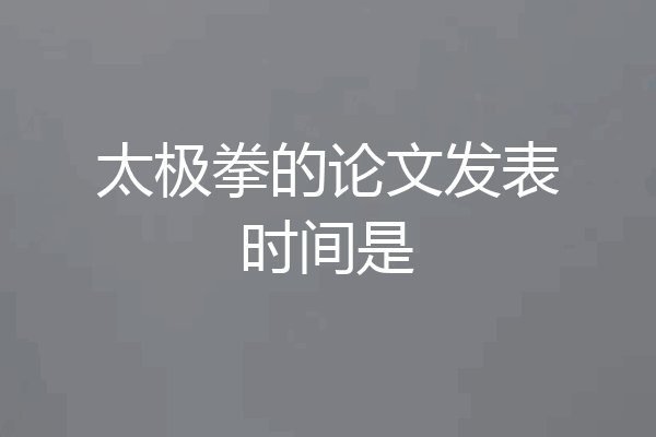 太极拳的论文发表时间是