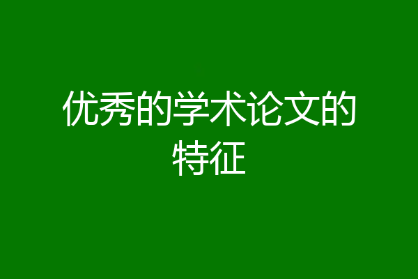 优秀的学术论文的特征