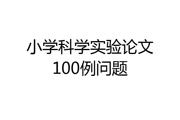 小学科学实验论文100例问题
