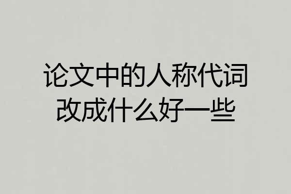 论文中的人称代词改成什么好一些