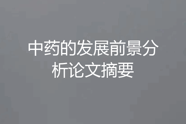 中药的发展前景分析论文摘要