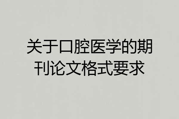 关于口腔医学的期刊论文格式要求