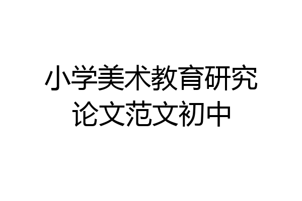 小学美术教育研究论文范文初中