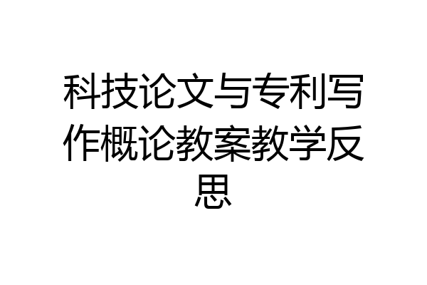 科技论文与专利写作概论教案教学反思
