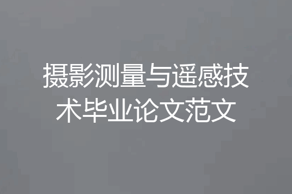摄影测量与遥感技术毕业论文范文