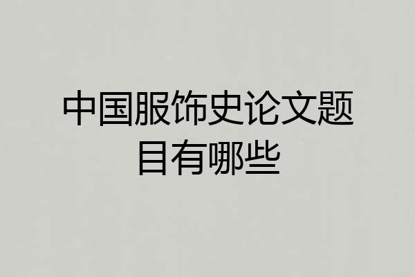 中国服饰史论文题目有哪些