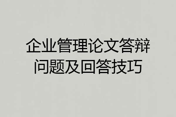 企业管理论文答辩问题及回答技巧