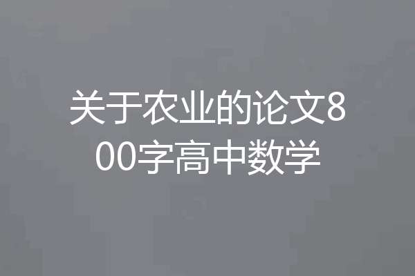 关于农业的论文800字高中数学