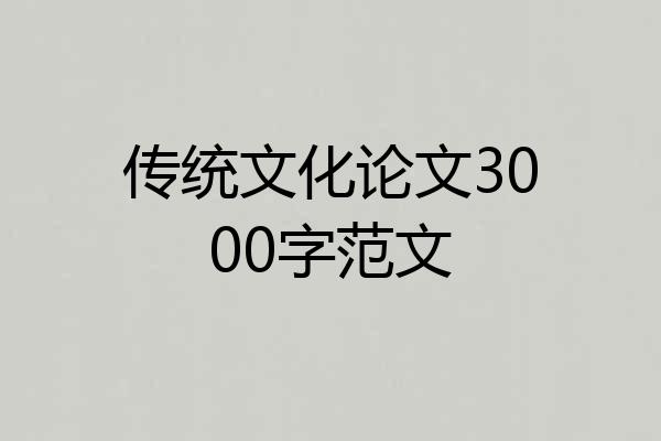 传统文化论文3000字范文