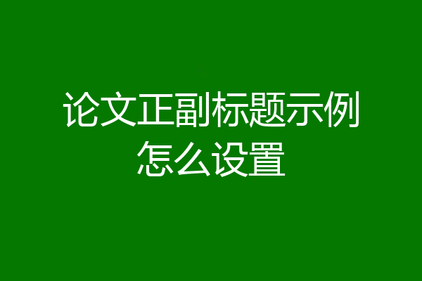 论文正副标题示例怎么设置