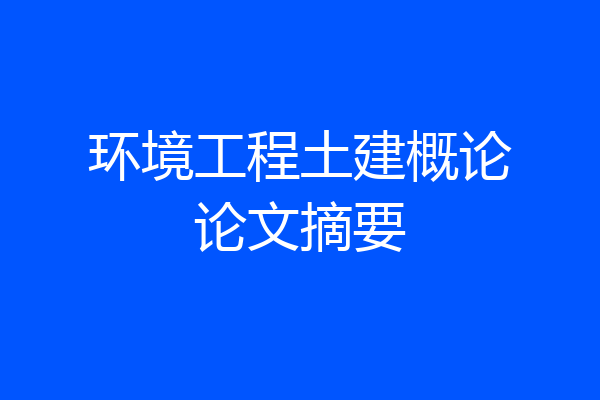 环境工程土建概论论文摘要