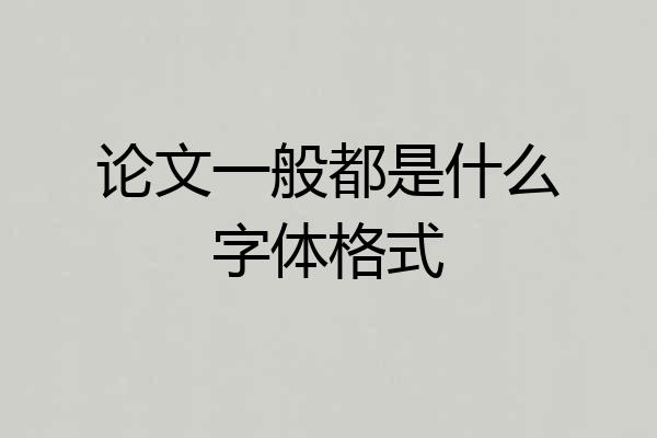 论文一般都是什么字体格式