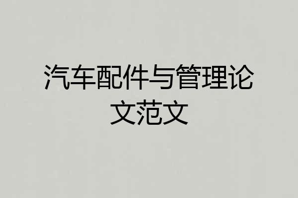汽车配件与管理论文范文