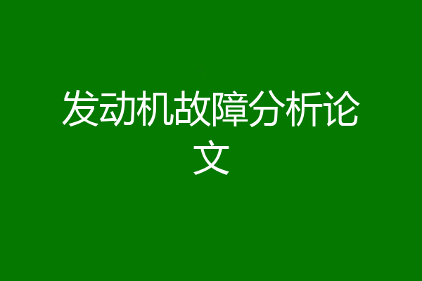 发动机故障分析论文
