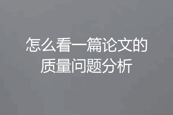 怎么看一篇论文的质量问题分析