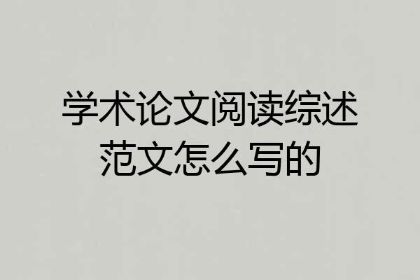学术论文阅读综述范文怎么写的