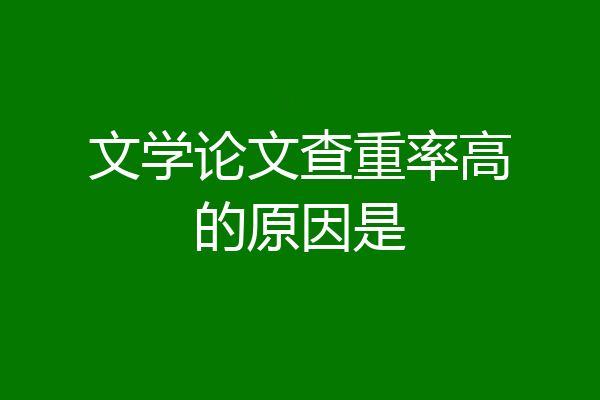 文学论文查重率高的原因是