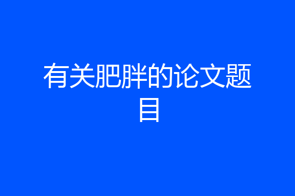 有关肥胖的论文题目