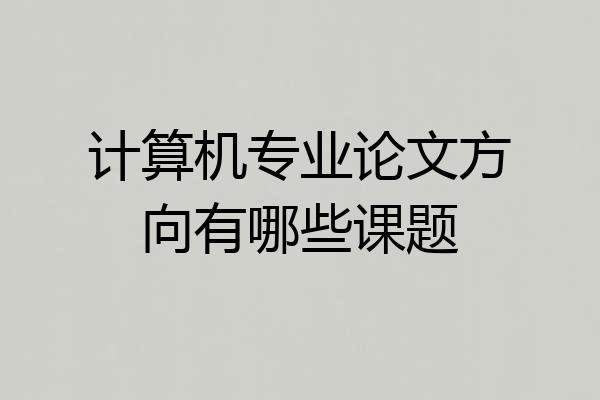 计算机专业论文方向有哪些课题