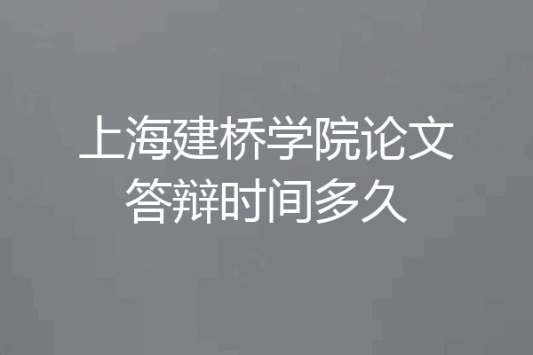上海建桥学院论文答辩时间多久